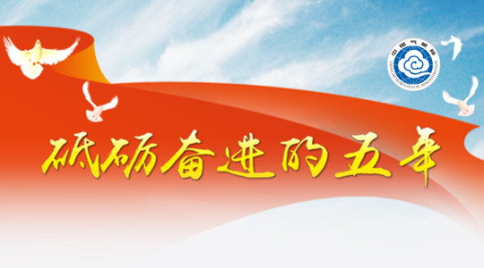 砥砺奋进的五年成就,砥砺奋进的五年2017