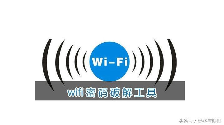 利用黑客工具fluxion自动化破解WIFI密码