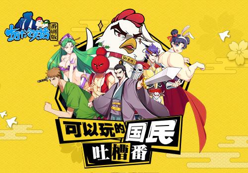 国漫改编的优秀游戏,国漫开山鼻祖十万个冷笑话