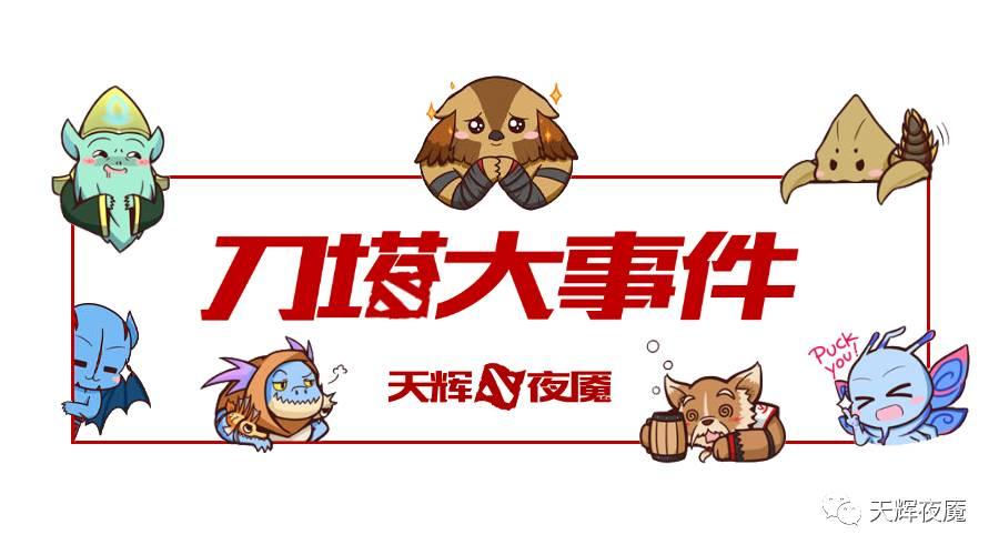 刀塔大事件完整视频,刀塔大事件全过程