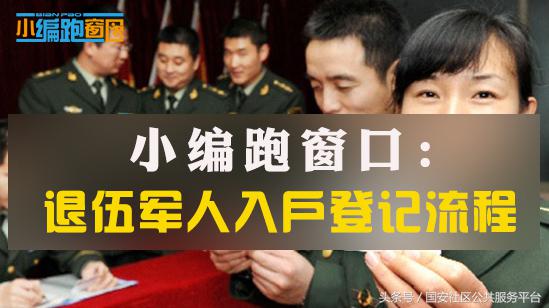 退伍军人北京入户登记流程