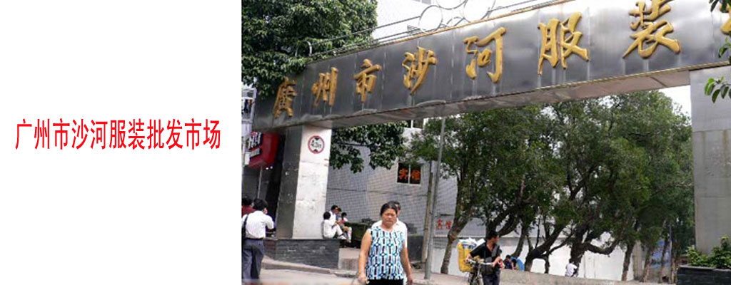 全国大型妈妈服装批发市场,全国服装各大批发市场行情