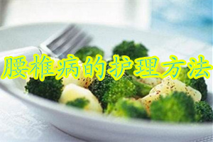 如何护理得了腰椎病的病人