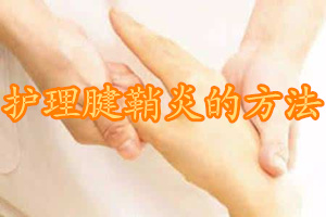 护理腱鞘炎患者的好方法有什么