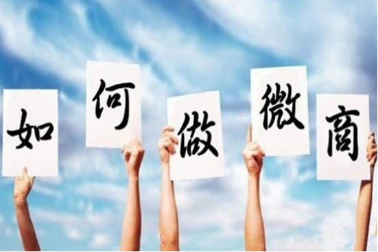 做微商的十大忠告,零经验要不要做微商