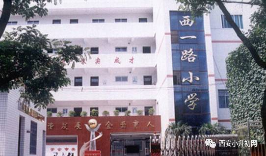 西安最难进的5所小学,西安十大难进小学有几所