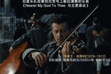 走进真正的泰坦尼克｜爱比冰山更顽固，比海水更深，比电影更动人