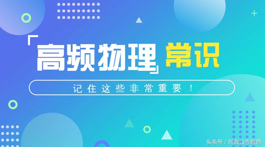 物理公务员常识大全,公考物理常识大全