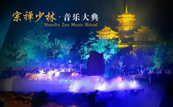 郑州禅宗少林音乐大典,禅宗少林音乐大典实景演出