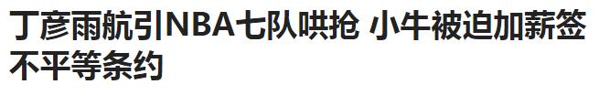 小牛丁彦雨航,丁彦雨航最新消息小牛队