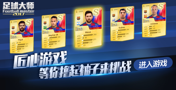 足球2017年大师联赛解密版,足球大师突破攻略2018