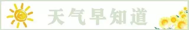 汗！又要高温了？｜九寨沟20人遇难，余震1741个｜怎么避免教出熊孩子？｜《建军大业》赠票送你