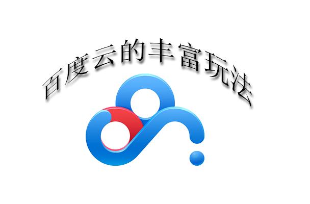 百度网盘的使用教程,百度网盘使用方法