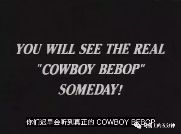 「无责诚推」宇宙中的安魂曲——《星际牛仔》下