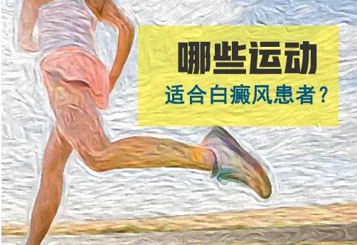常做这三样运动，提高免疫力从根源上拒绝白癜风