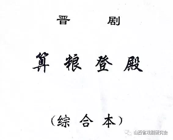 晋剧戏曲人物：又是艺人又是教师牛清元