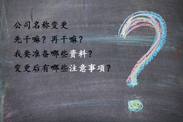 改名改命运靠谱吗,公司名字变更需要哪些资料