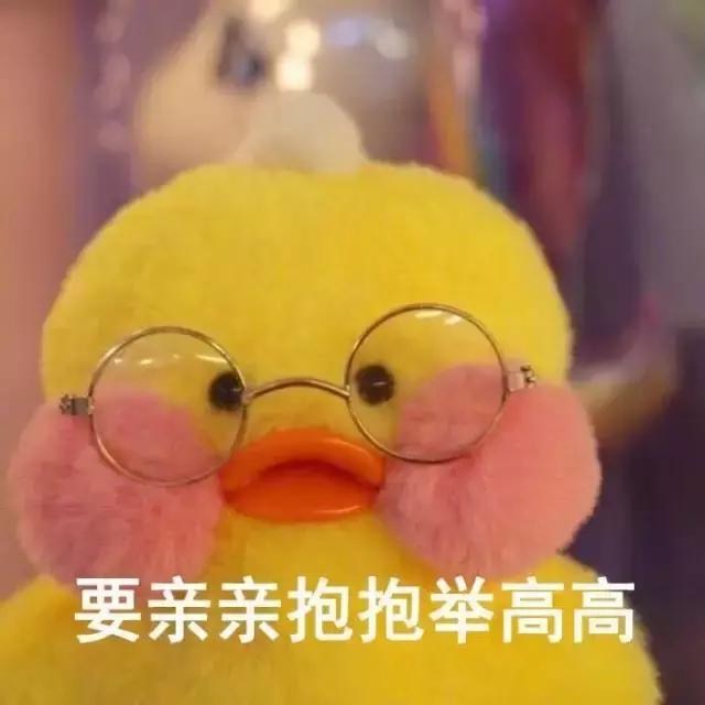 玻尿酸鸭表情图片（有字+无字）好可爱！