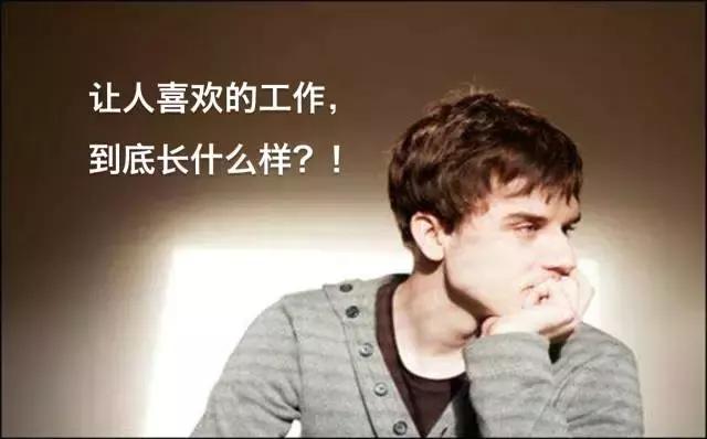 什么是真正喜欢的工作,年轻人喜欢的工作是什么样子