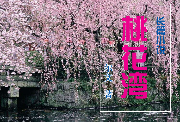 桃花湾之日寇打过来的那一年