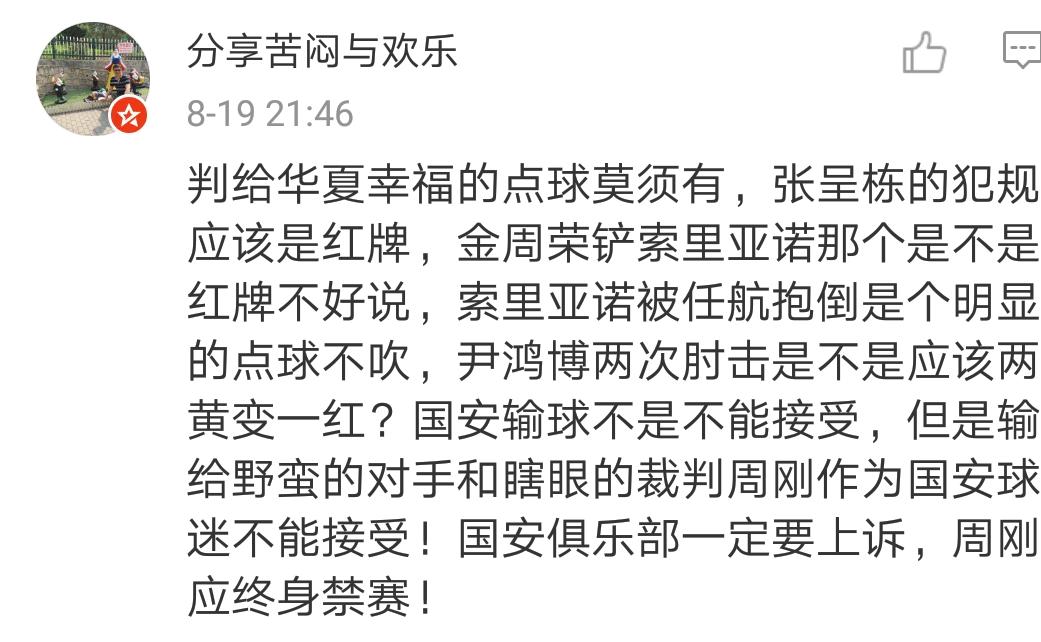 国安被反绝杀北京球迷反应,国安进球被裁判误判