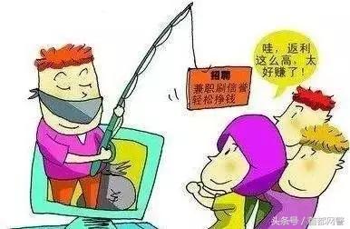 温馨提醒暑期高发诈骗手段要识破,网警提醒兼职赚钱是真的吗