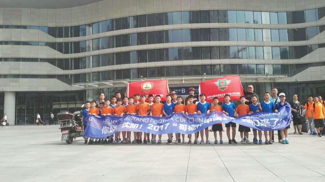 沈阳“歌德杯”侧记，洛阳瀍河一实小学区两支队伍参赛归来！