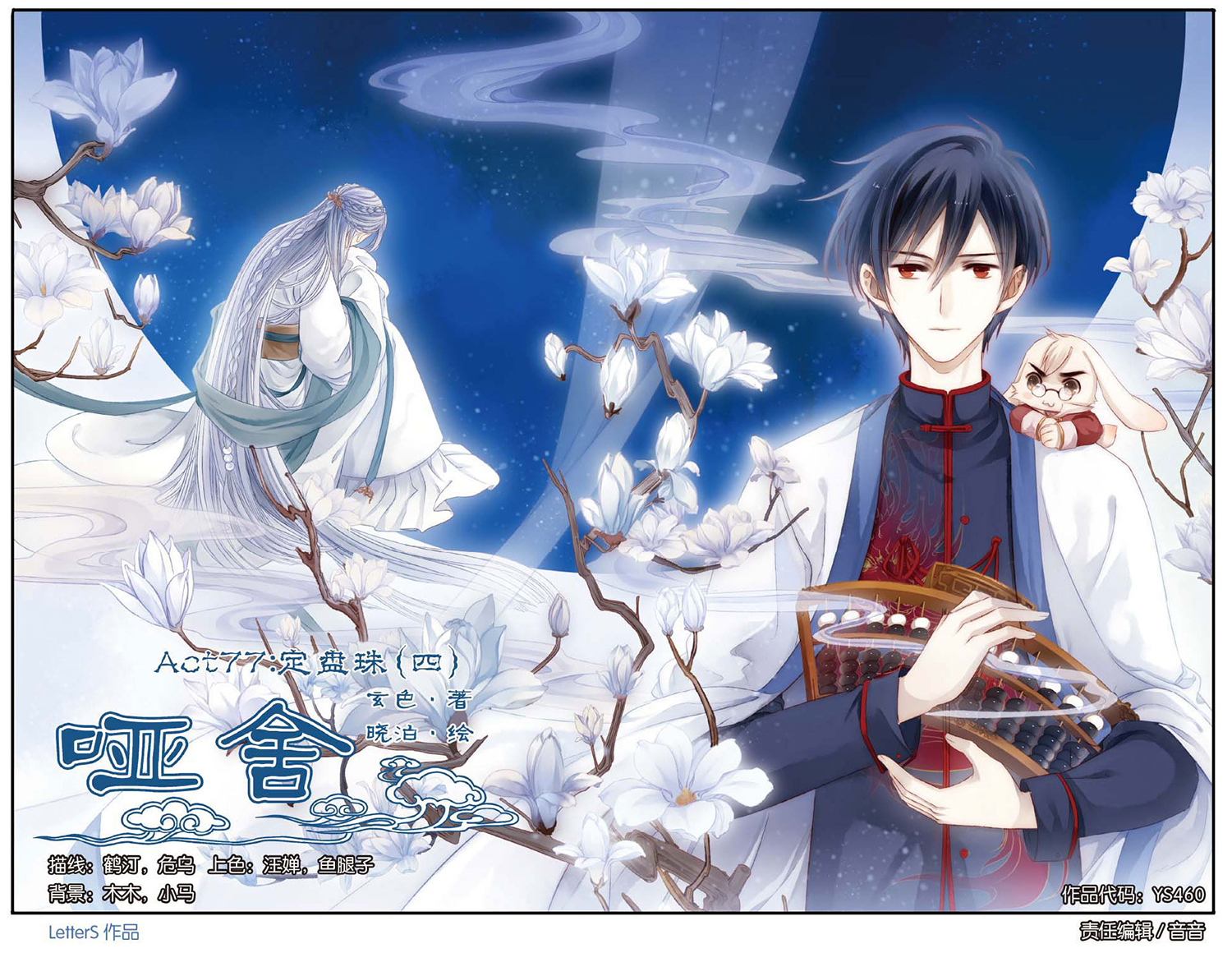 哑舍漫画第77-78话可爱的大白猫