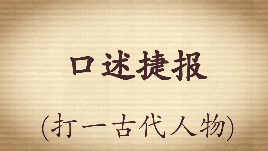 足球谜语猜球星,中国足球打一生肖谜语