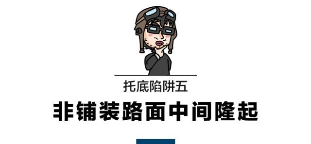 汽车过坑磕底盘怎么处理,小车底盘磕碰坏了要怎样才能知道