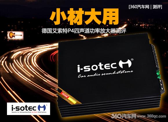 艾索特p4功放多大的功率,艾索特aq4功放评测