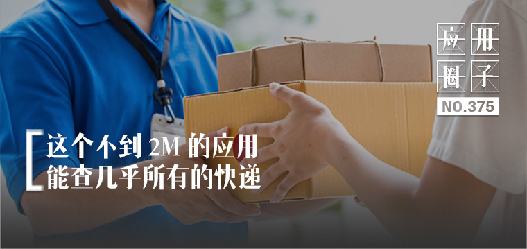 这款手机小应用能查几乎所有的快递