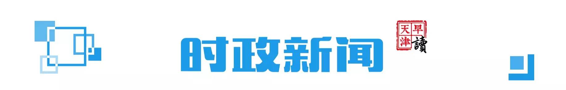 天津市迎全运会,天津南开中学早读