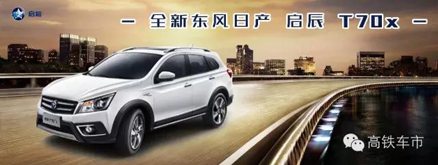 高铁车市|最值得高铁商旅精英信赖的车型：启辰T70x