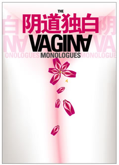 与《阴道独白》相媲美的震蛋发布会