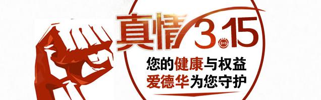 真情3.15乌鲁木齐爱德华医院为您维护权益