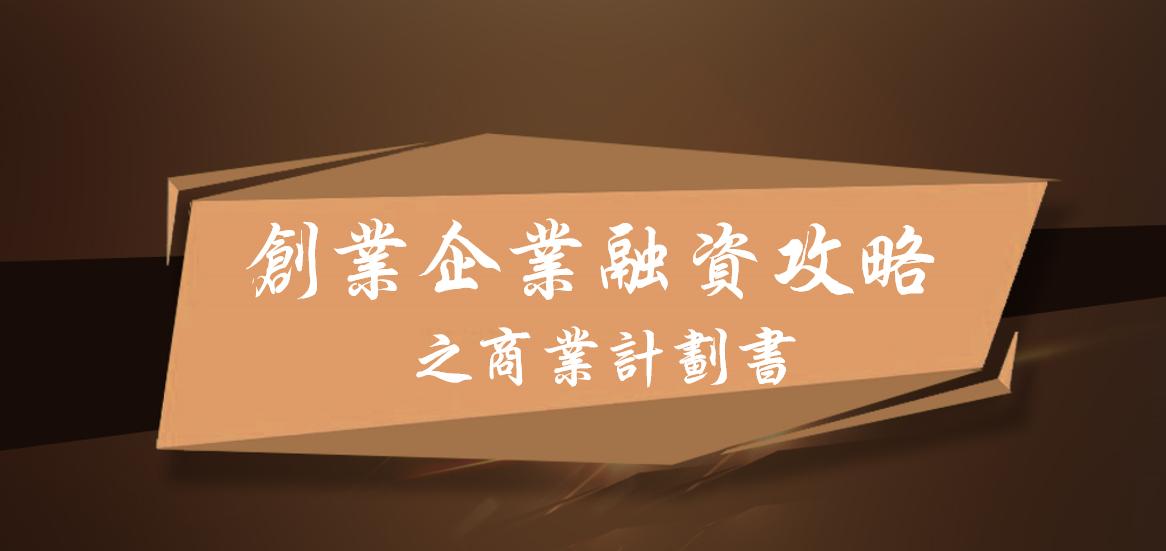 创业商业融资计划书范文大全,如何编写创业融资计划书