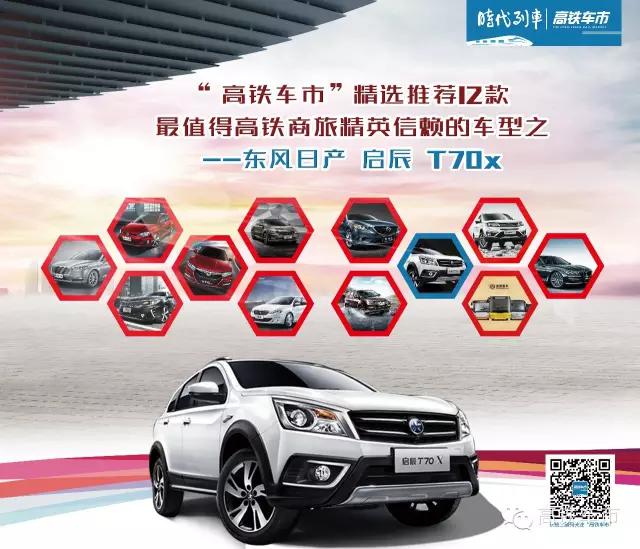 高铁车市|最值得高铁商旅精英信赖的车型：启辰T70x