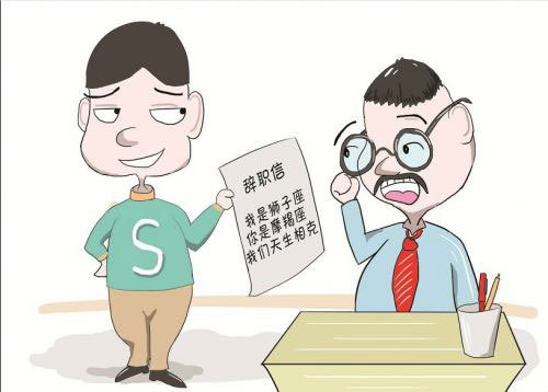 星座辞职,12星座上班族辞职