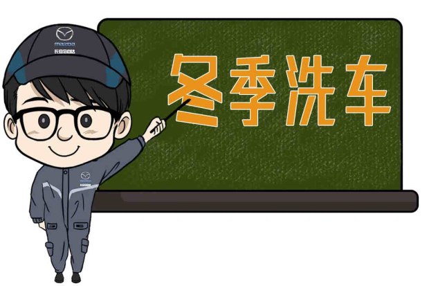 天寒地冻关注防冻,天气冷洗车正确方法