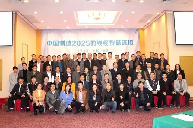 中国制造2025的线缆聪颖连接暨2016第一届四次理事,扩大会议圆满落幕