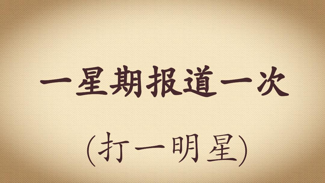 足球谜语猜球星,中国足球打一生肖谜语