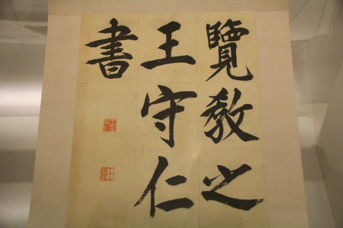 王守仁知行合一诗句,王守仁心学知行合一