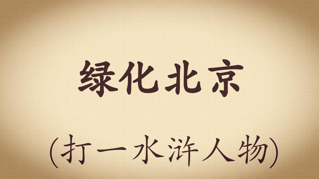 足球谜语猜球星,中国足球打一生肖谜语