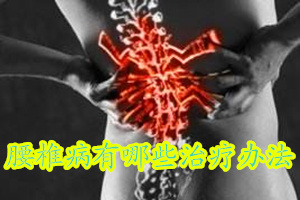 得了腰椎病后要关注什么,得了颈椎腰椎病怎么治疗好