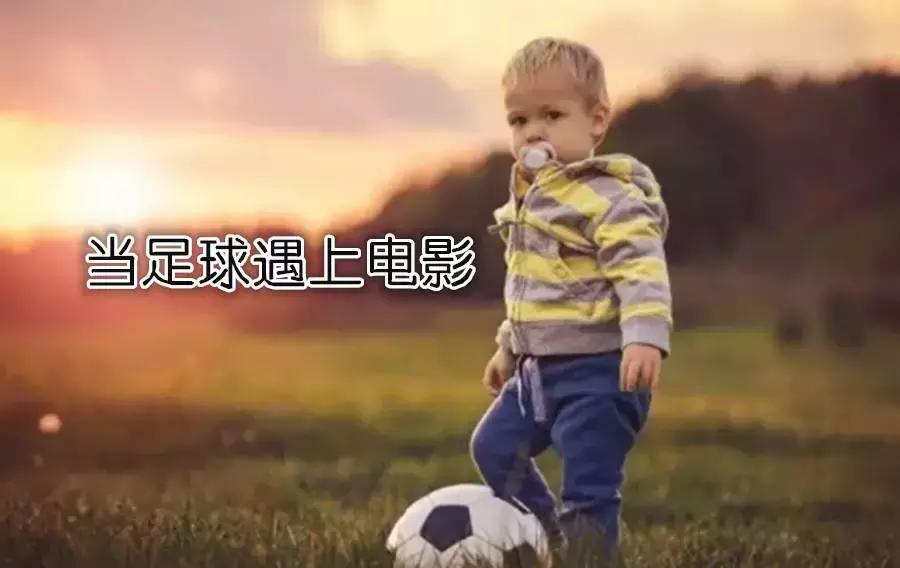推荐几部关于足球的励志电影,推荐几部好看的足球电影