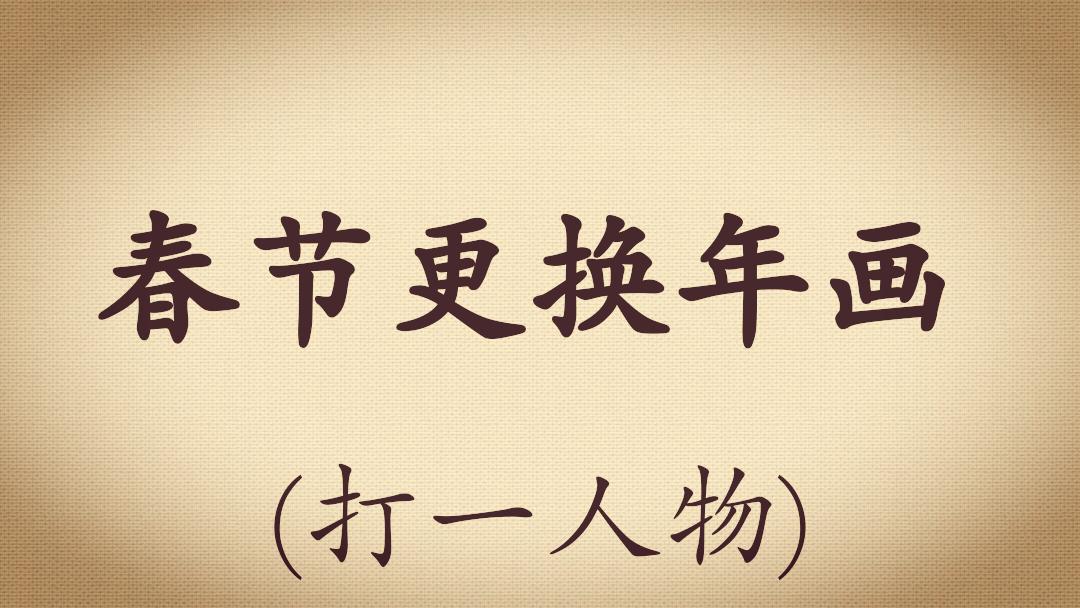 足球谜语猜球星,中国足球打一生肖谜语