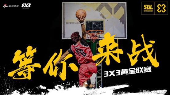 新浪3x3黄金联赛青少年,新浪3x3黄金联赛长沙比赛时间