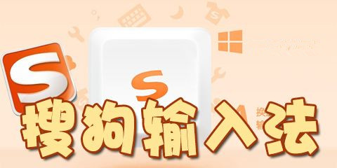 巧用电脑快捷键,搜狗输入法打字技巧