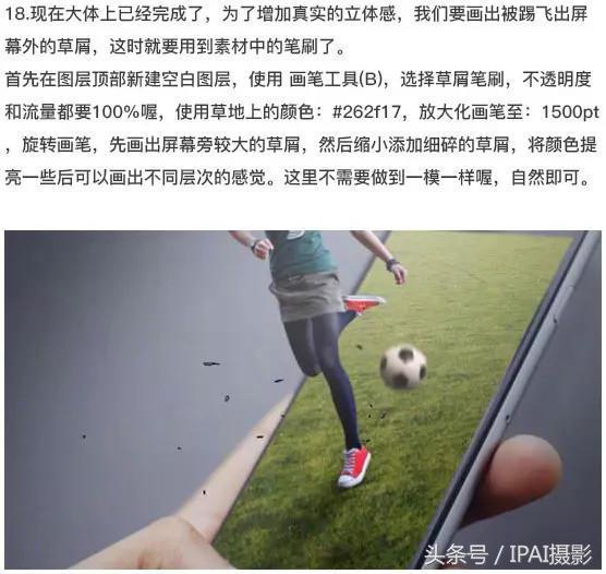 IPAI摄影搜罗PS教材：合成站在手机中踢足球的3D手机海报